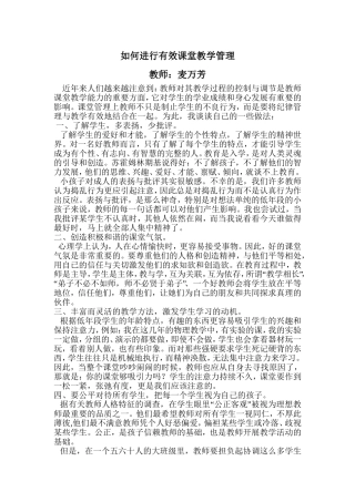 如何进行有效课堂教学管理