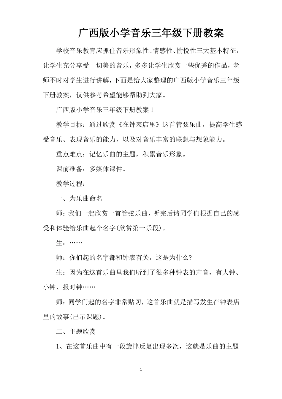 广西版小学音乐三年级下册教案精编版_第1页