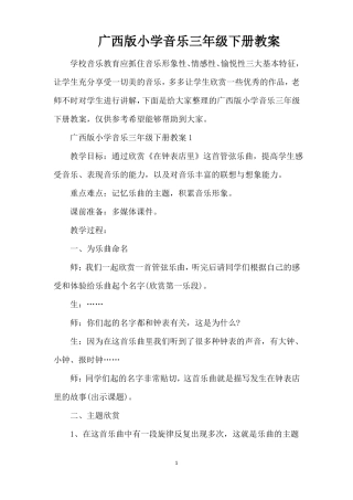 广西版小学音乐三年级下册教案精编版