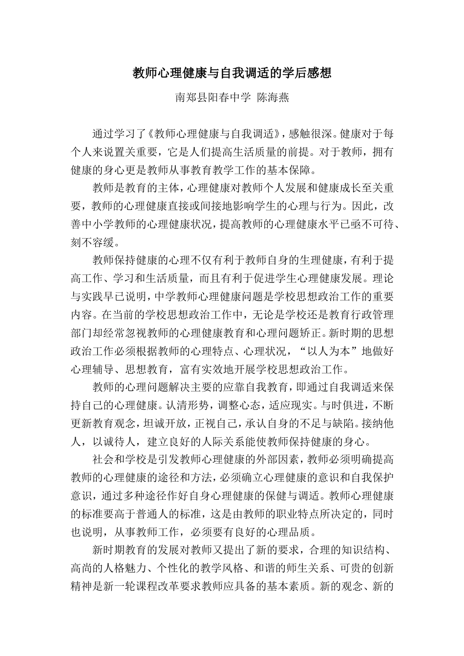 教师心理健康与自我调适的学后感想_第1页