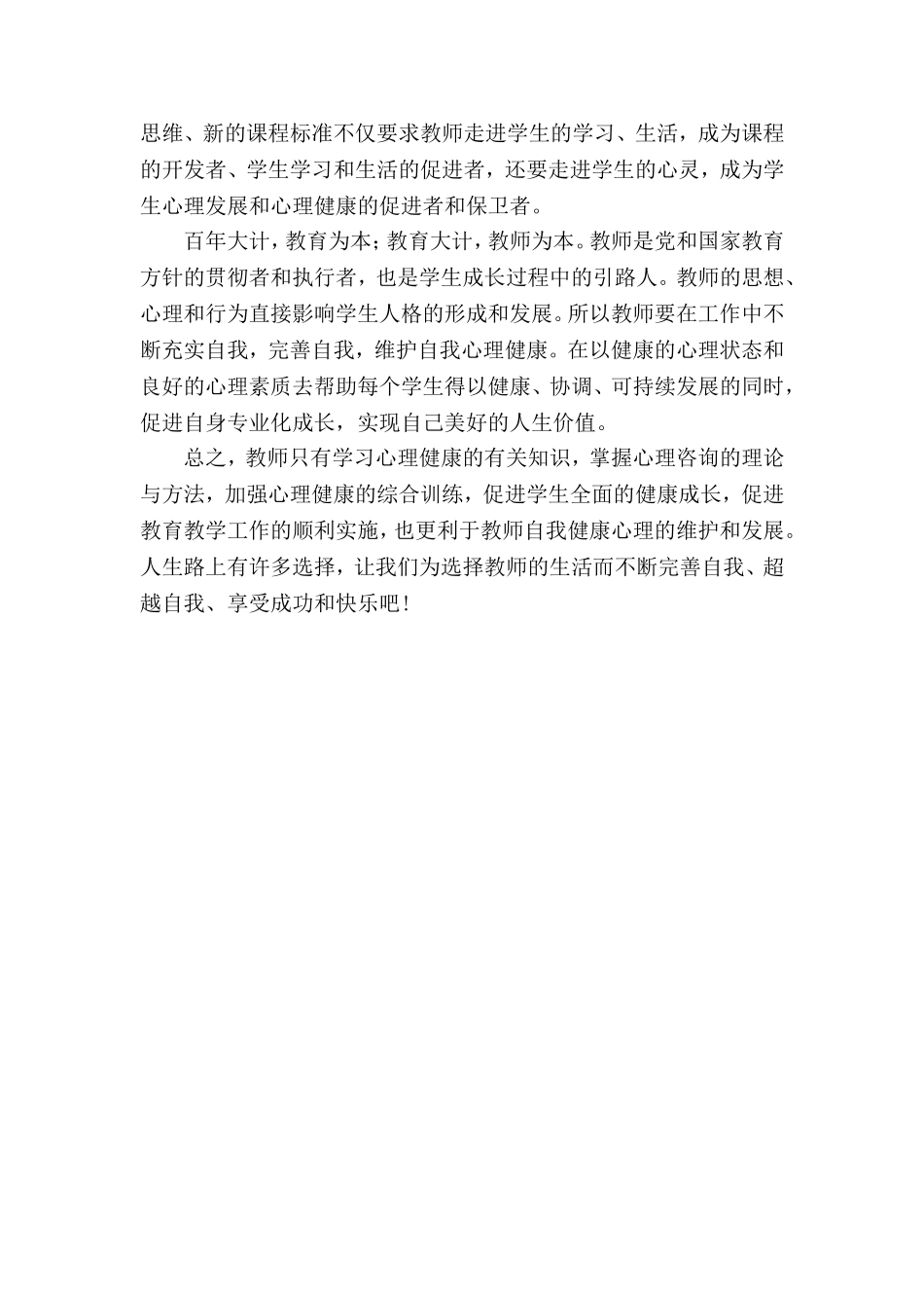 教师心理健康与自我调适的学后感想_第2页