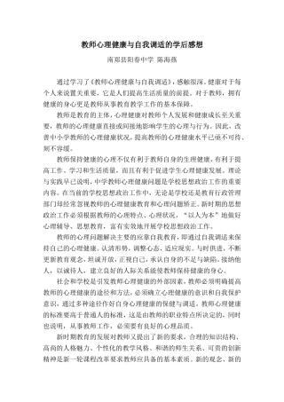 教师心理健康与自我调适的学后感想