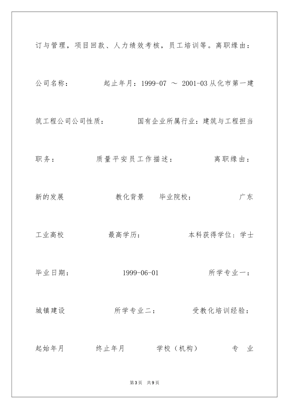 2024城镇建设简历表_第3页