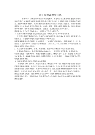 体育游戏课教学反思