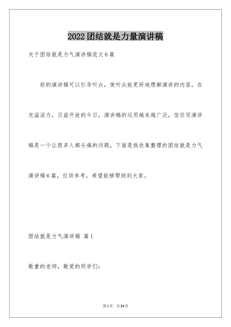 2024团结就是力量演讲稿_270_第1页