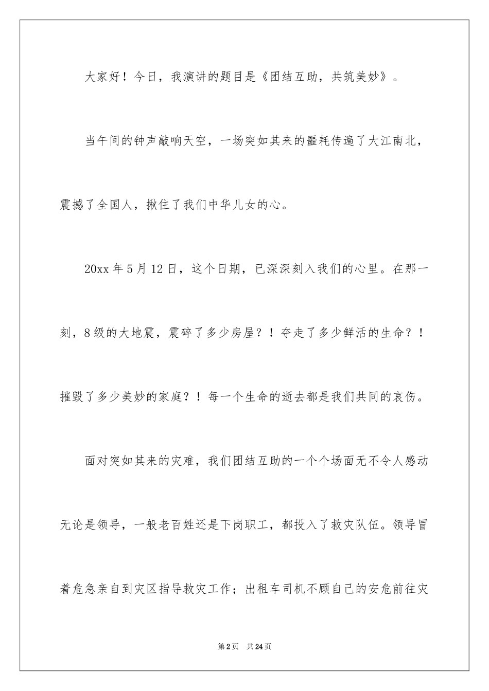 2024团结就是力量演讲稿_270_第2页