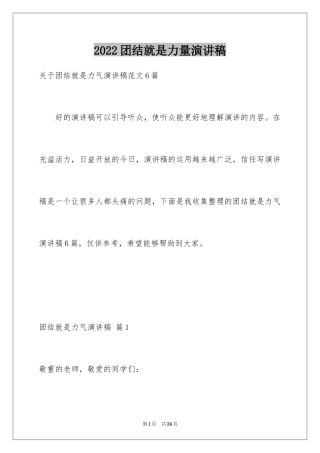 2024团结就是力量演讲稿_270