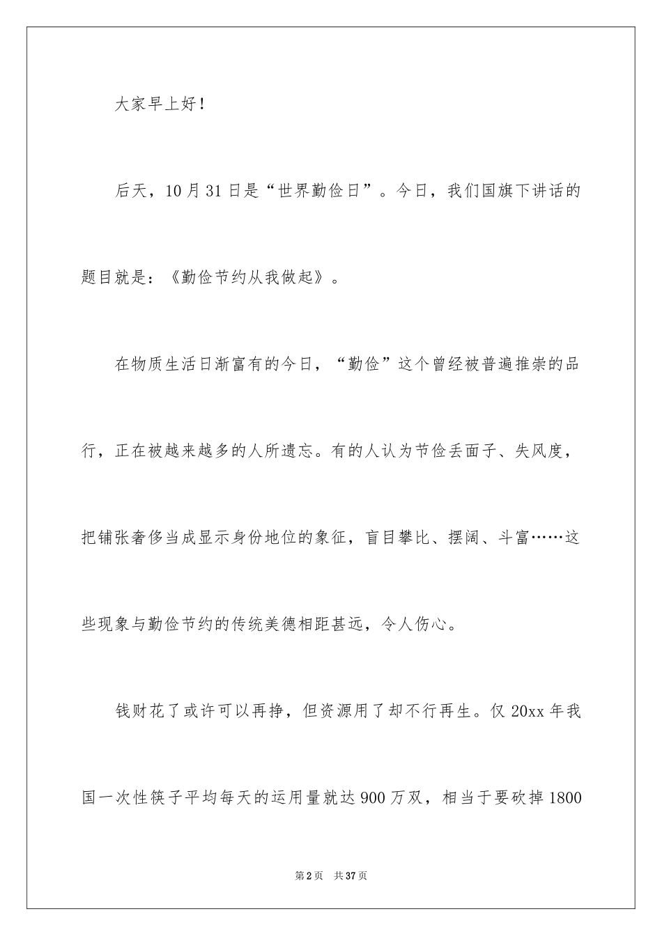 2024勤俭节约演讲稿_23_第2页