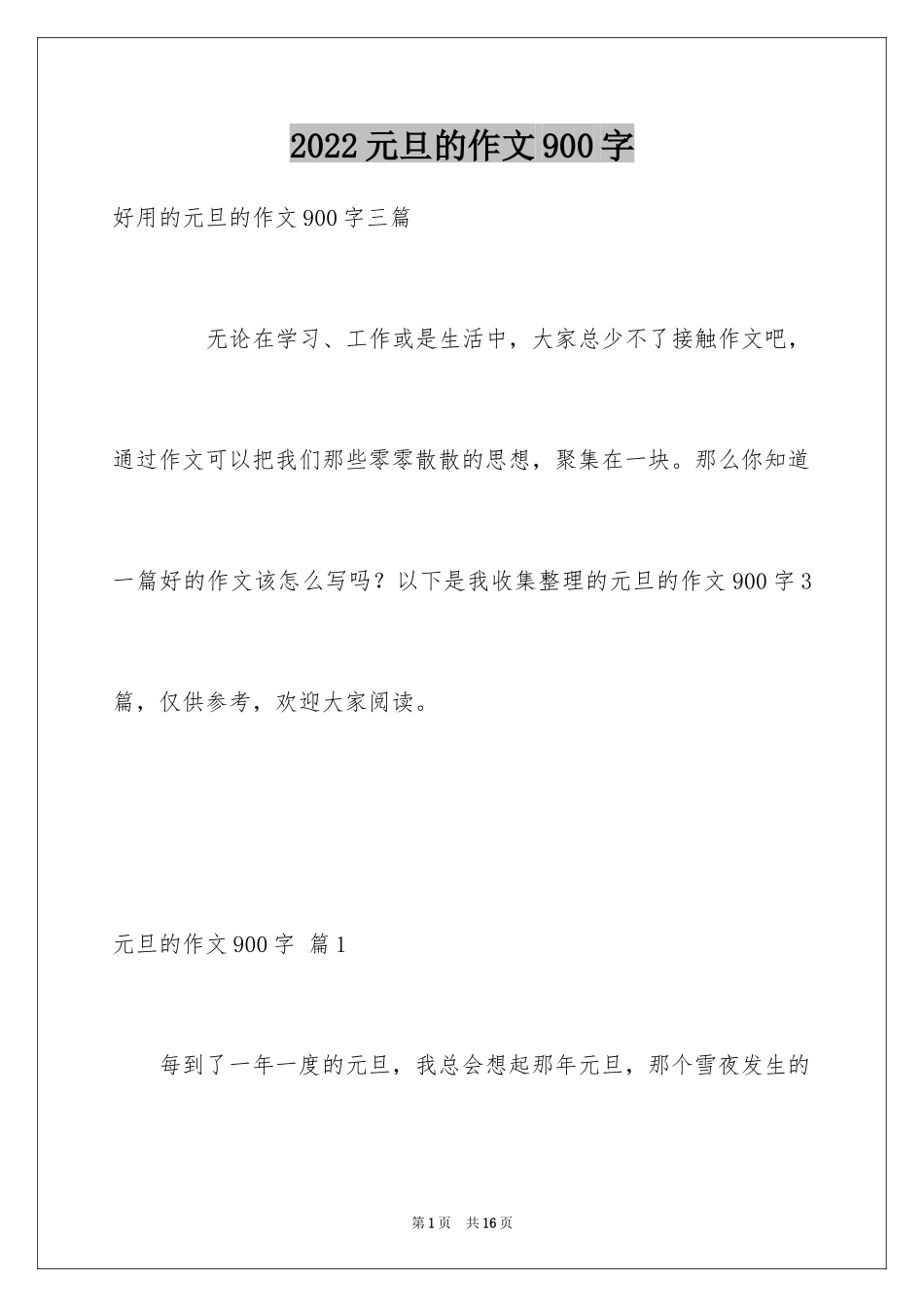 2024元旦的作文900字_14_第1页
