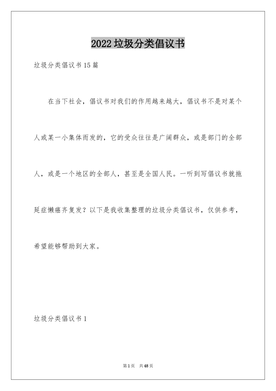 2024垃圾分类倡议书_164_第1页