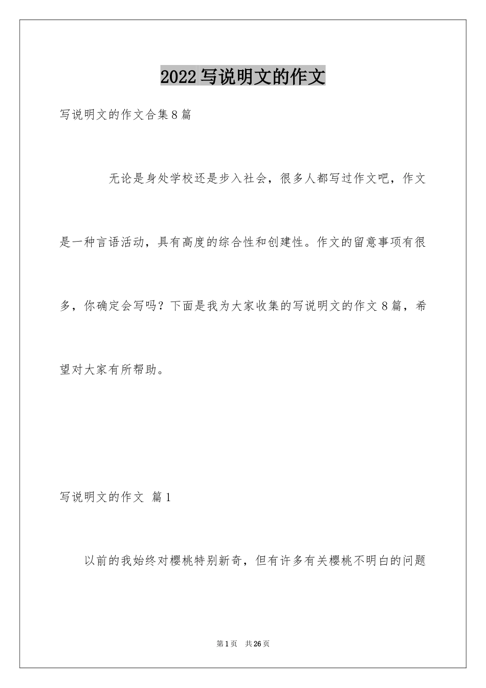 2024写说明文的作文_72_第1页