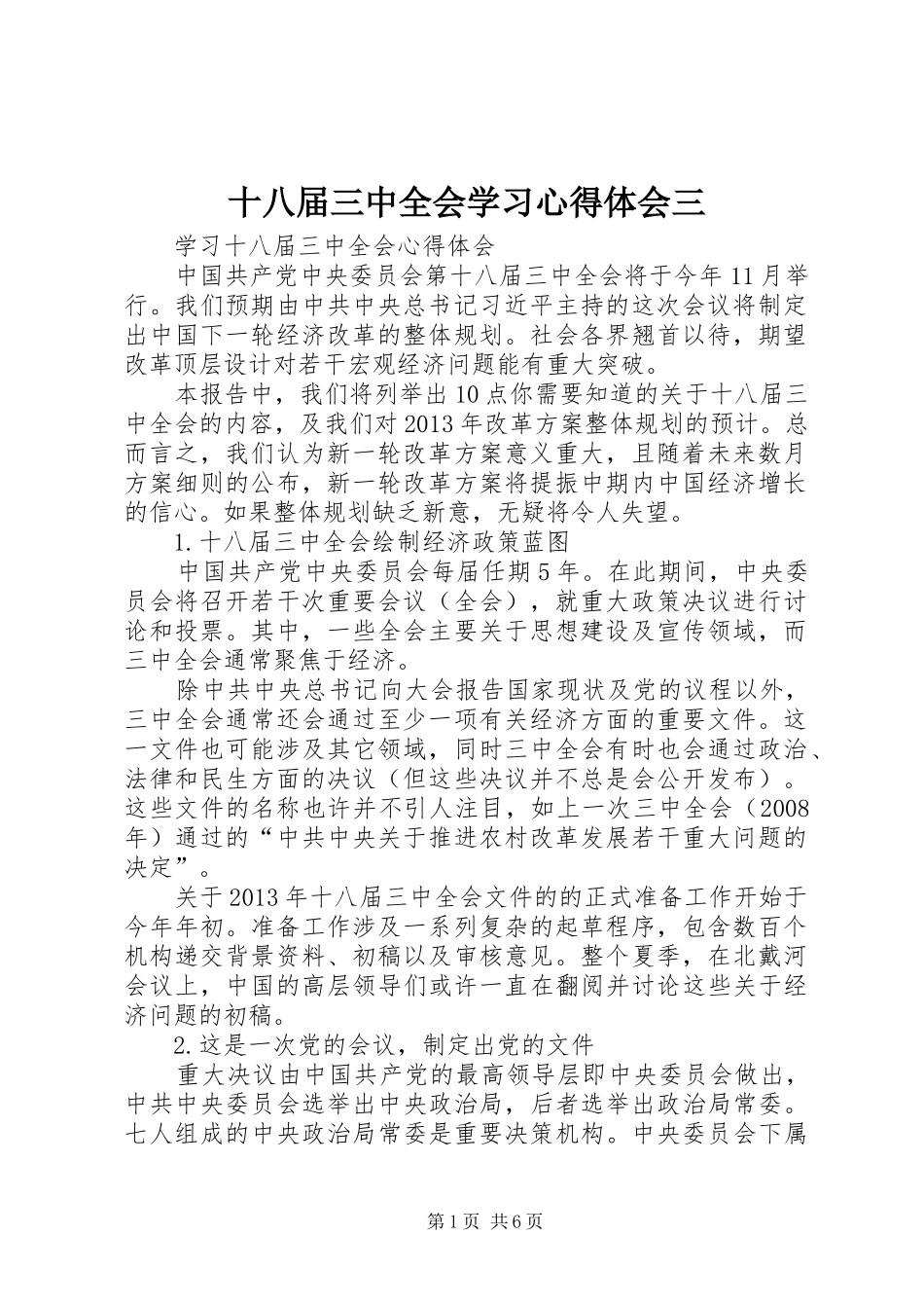 十八届三中全会学习心得体会三_第1页