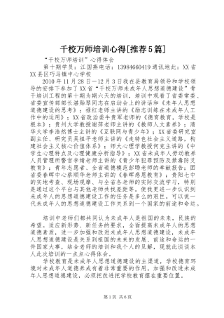 千校万师培训心得[推荐5篇]