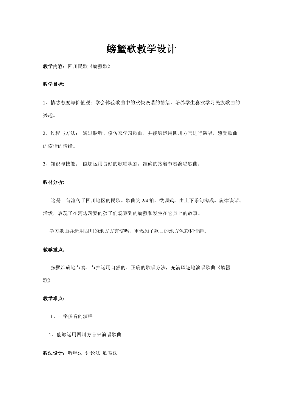 螃蟹歌教学设计_第1页