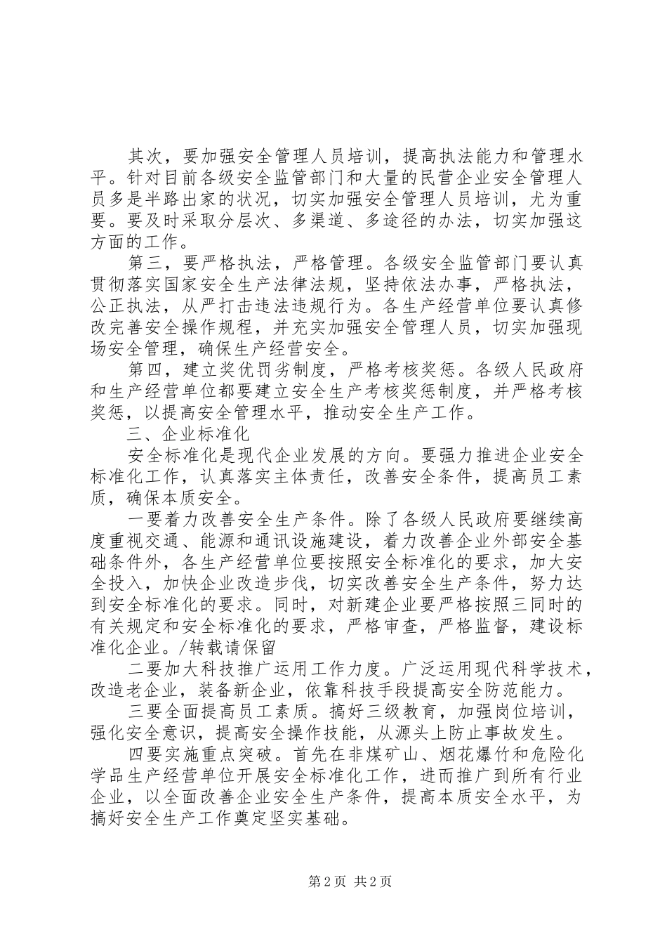 市安全监督管理局工作心得_第2页