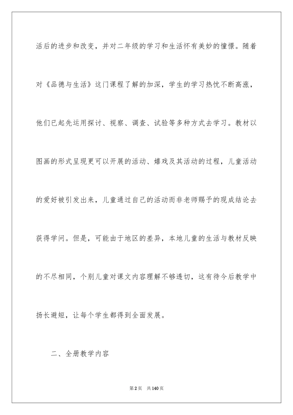 2024品德与生活教学计划_2_第2页