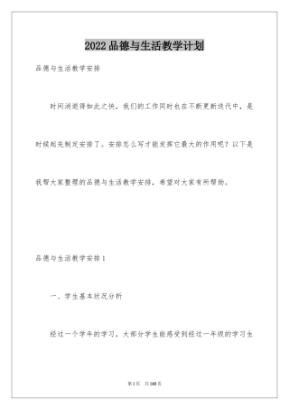 2024品德与生活教学计划_2