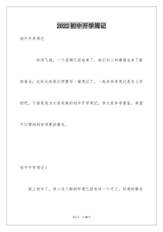 2024初中开学周记_57