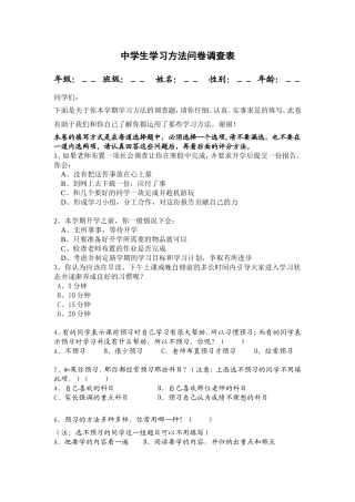中学生学习方法问卷调查表1