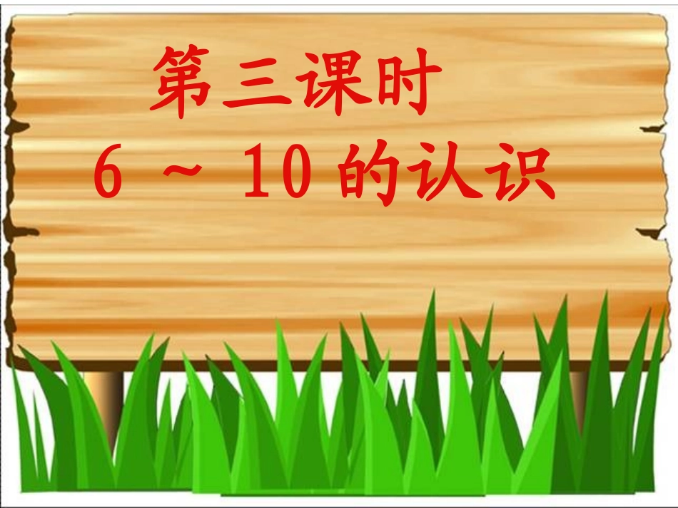 五、《6-10的认识和组成》_第1页