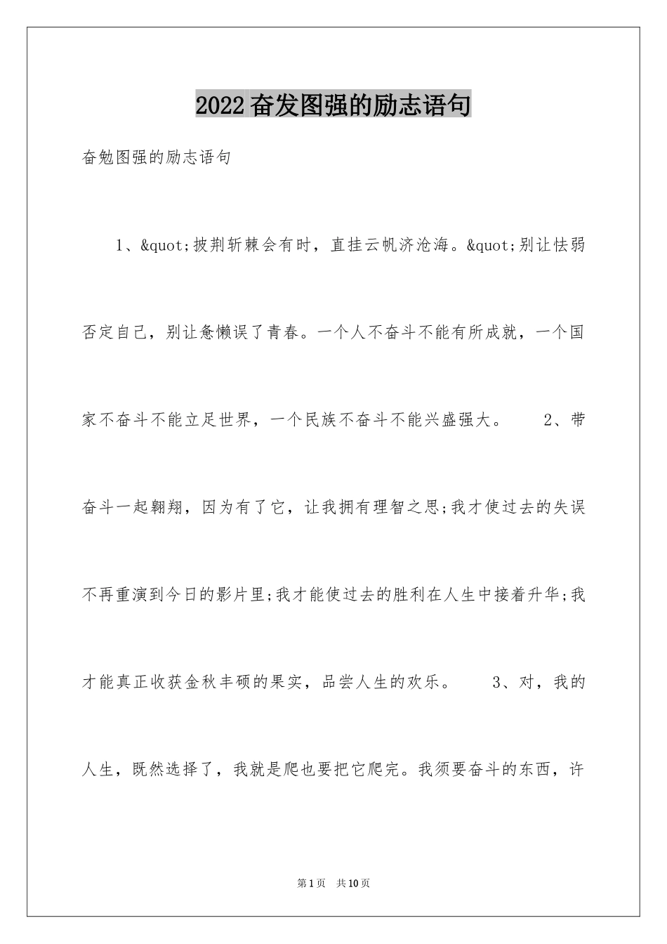 2024奋发图强的励志语句_第1页