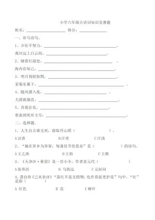 小学六年级古诗词知识竞赛题1 (2)