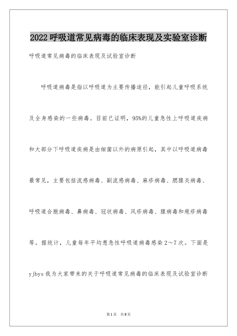 2024呼吸道常见病毒的临床表现及实验室诊断_第1页