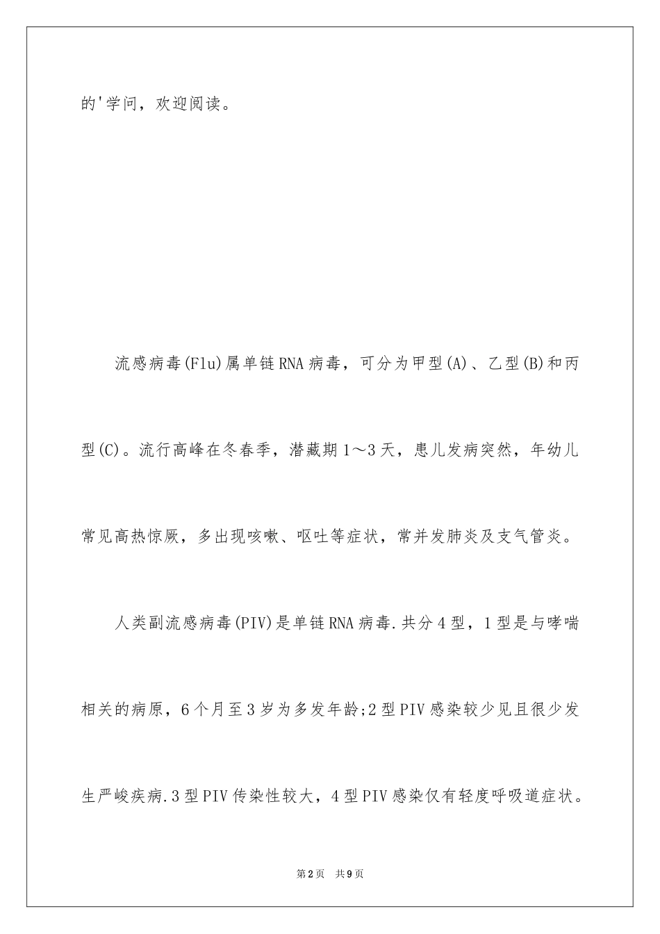 2024呼吸道常见病毒的临床表现及实验室诊断_第2页