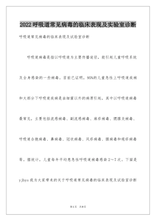 2024呼吸道常见病毒的临床表现及实验室诊断