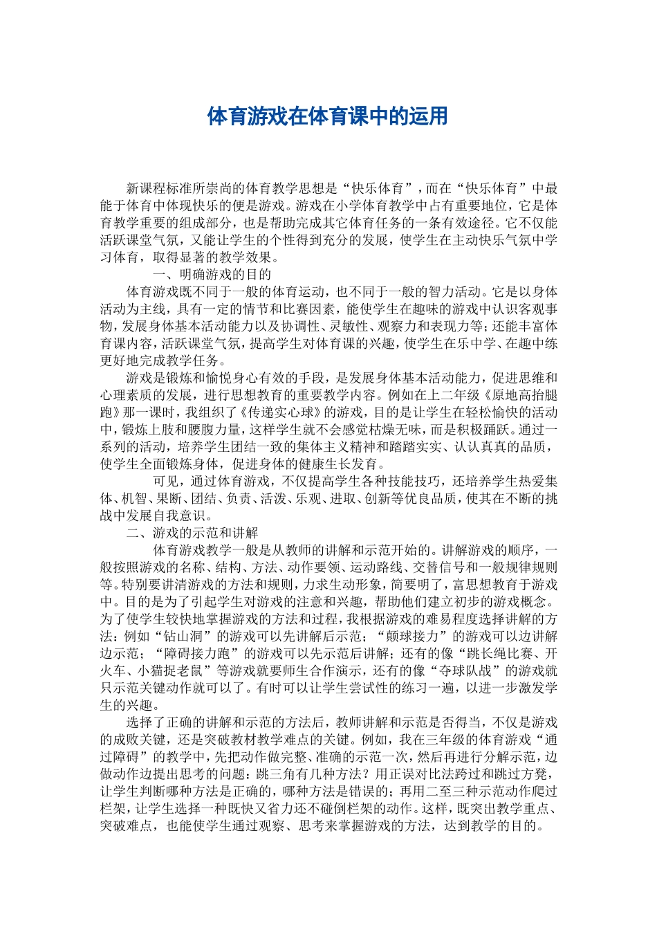 体育游戏在体育课中的运用_第1页