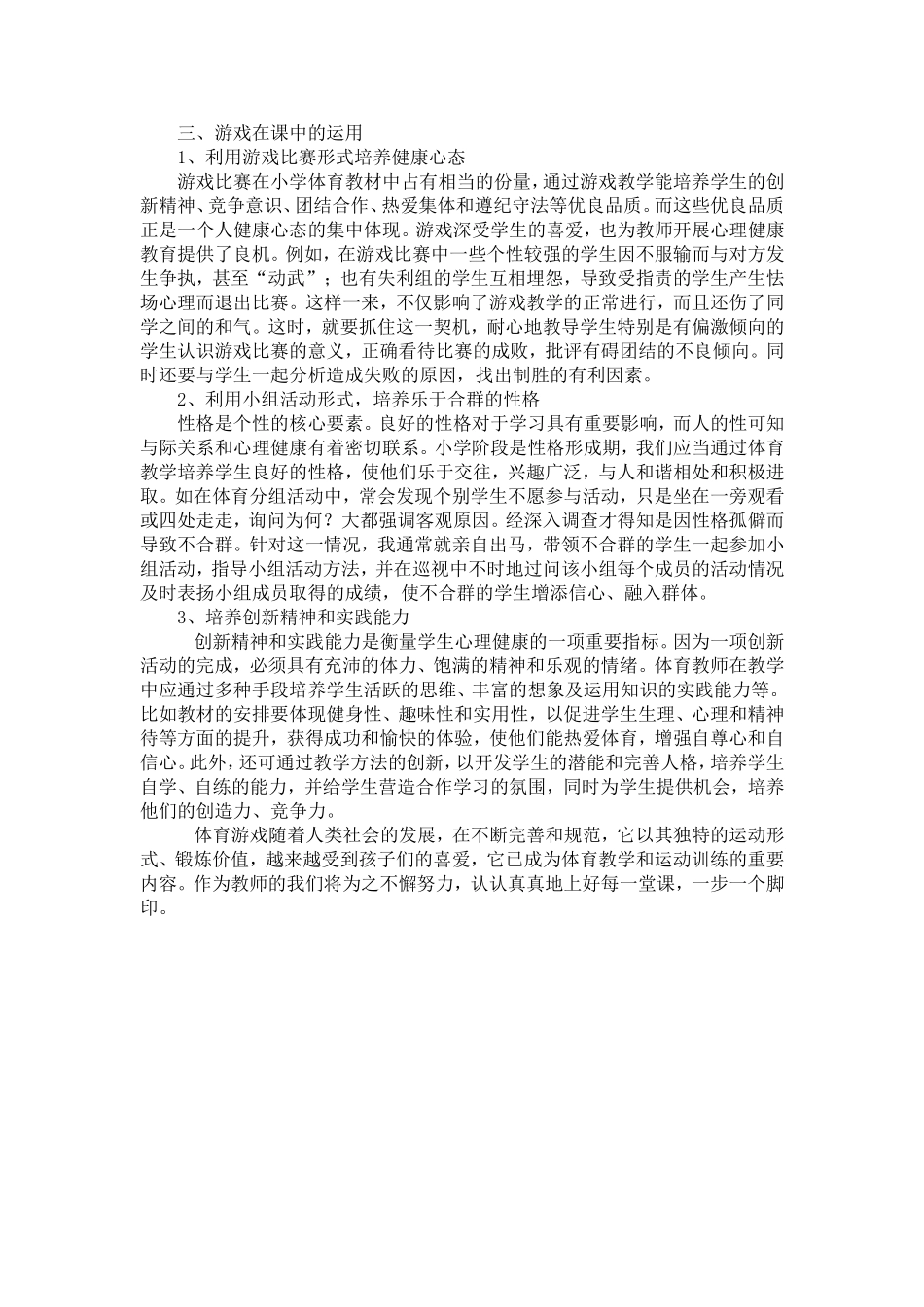 体育游戏在体育课中的运用_第2页