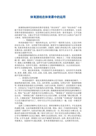 体育游戏在体育课中的运用