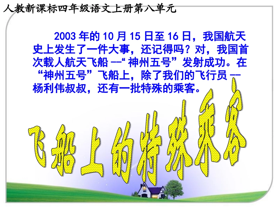 《飞船上的特殊乘客》课件_第1页