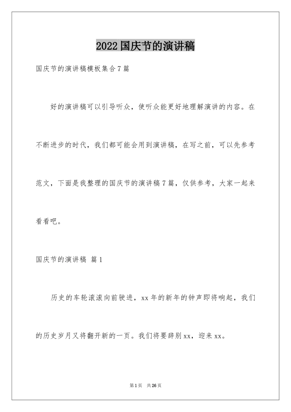 2024国庆节的演讲稿_235_第1页