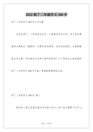 2024到了二年级作文300字_1