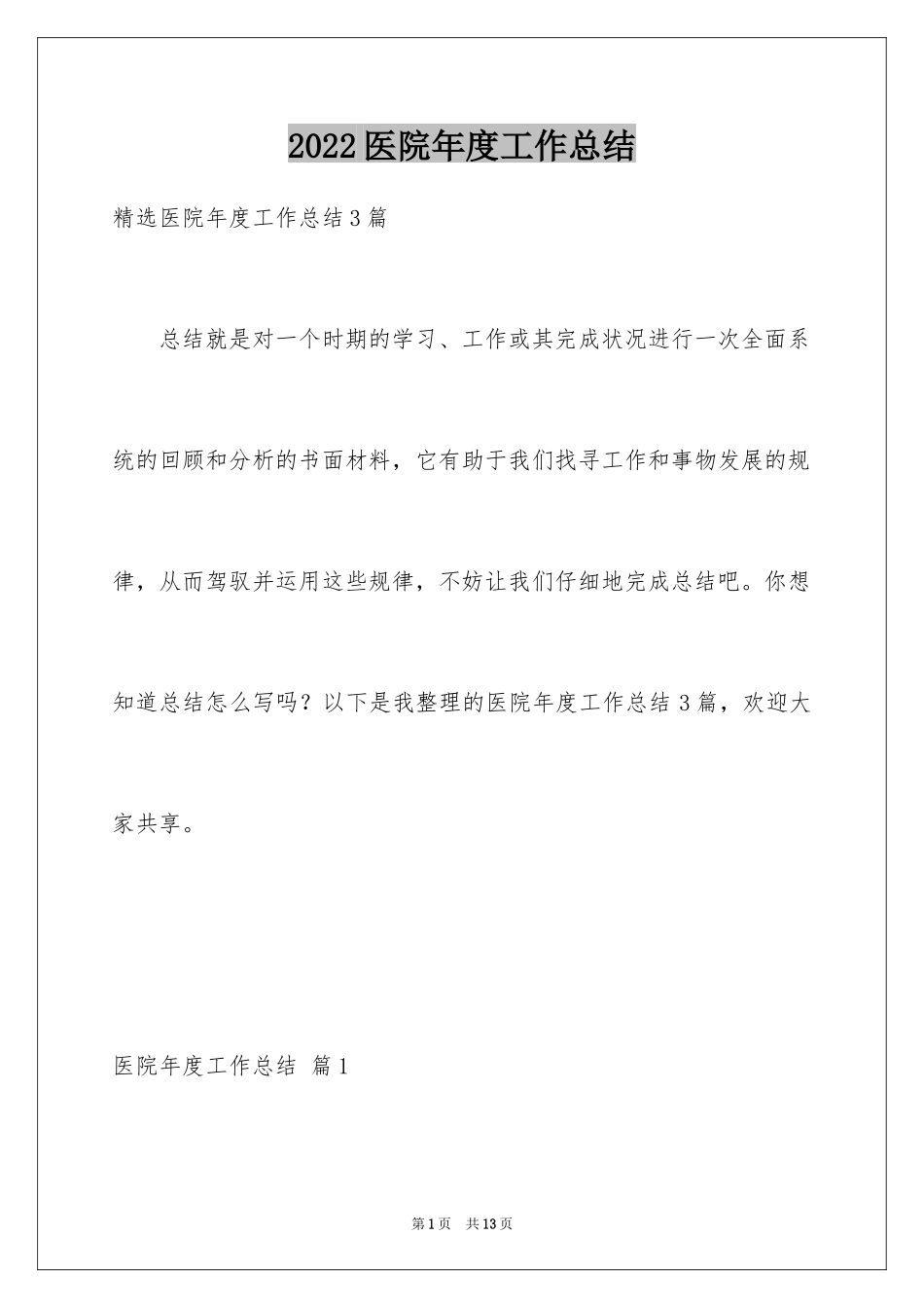 2024医院年度工作总结_第1页