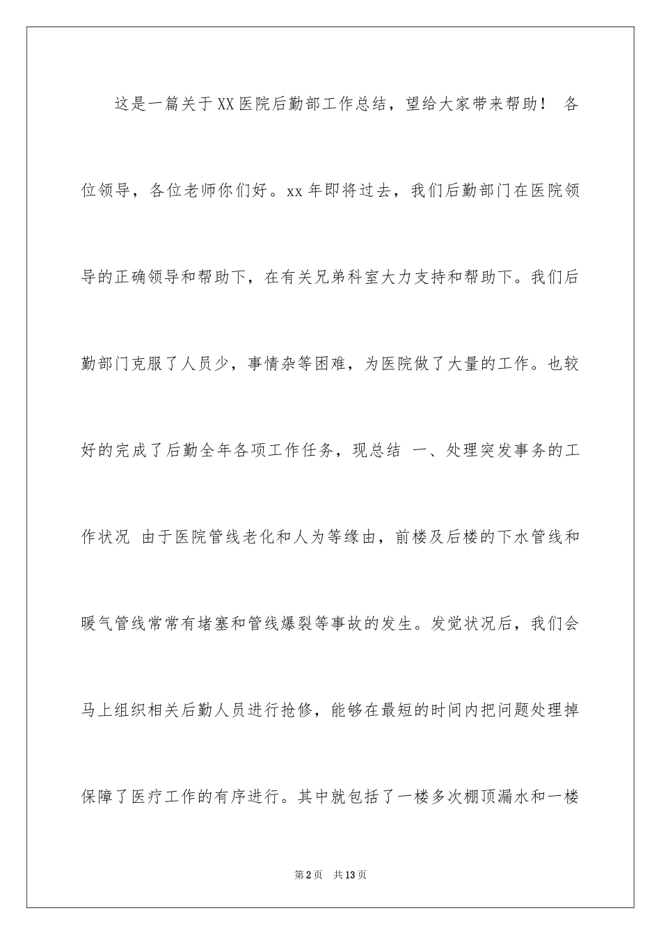 2024医院年度工作总结_第2页