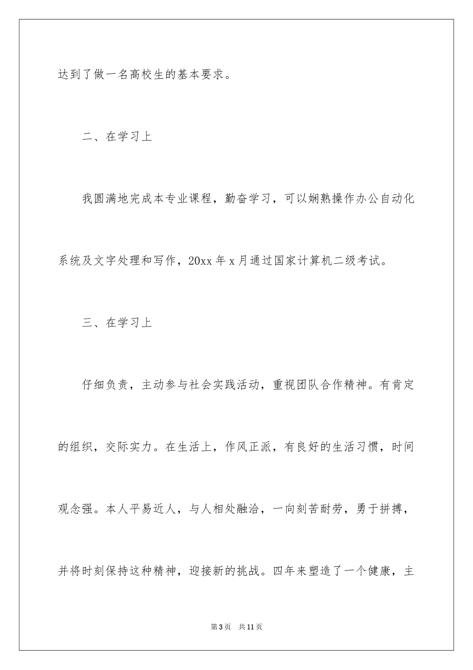 2024农学专业自我鉴定_第3页