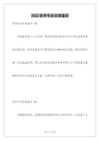 2024农学专业自我鉴定