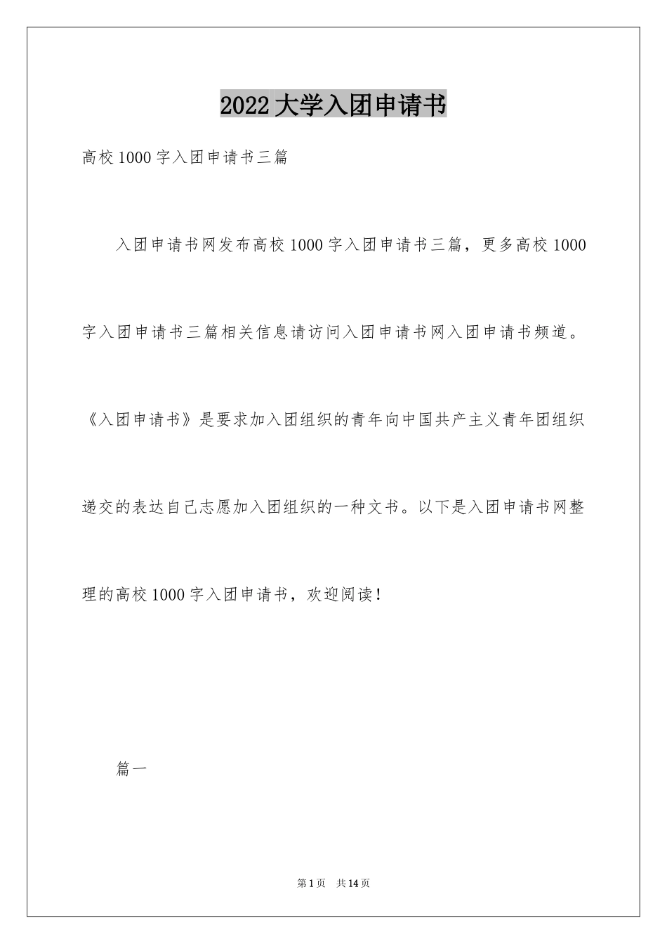 2024大学入团申请书_12_第1页