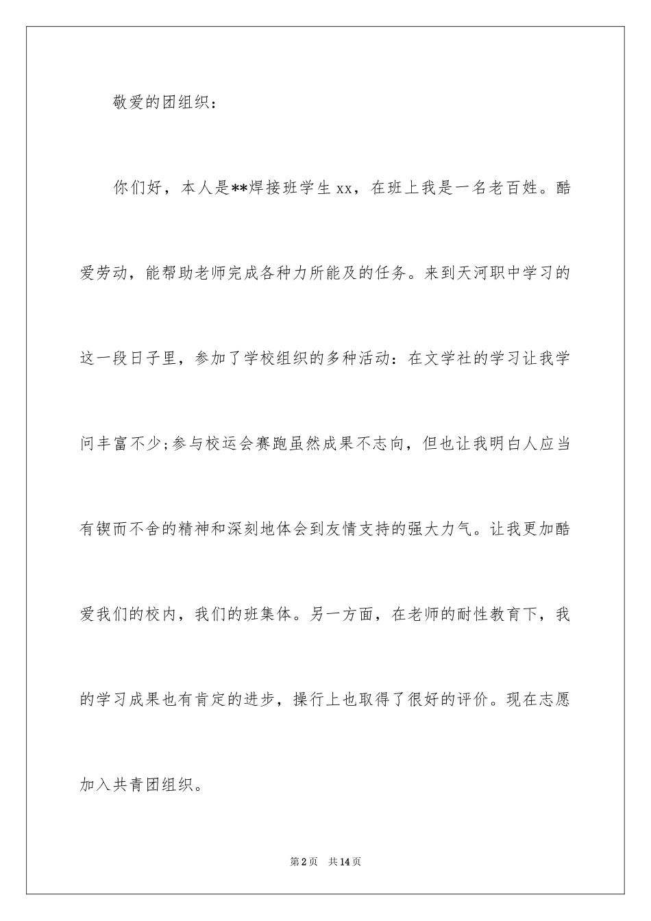 2024大学入团申请书_12_第2页