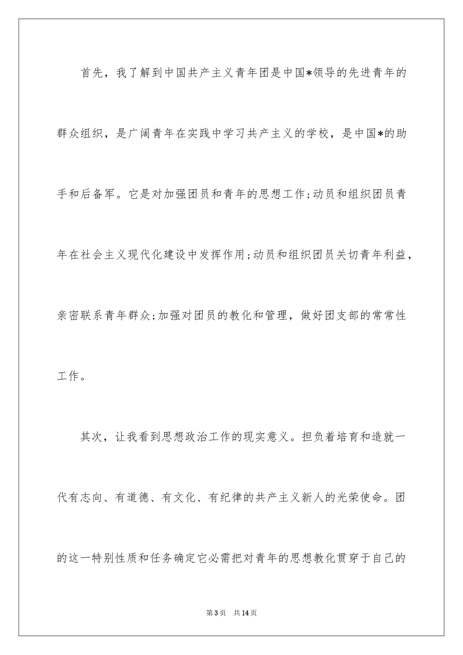 2024大学入团申请书_12_第3页