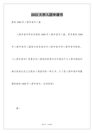 2024大学入团申请书_12