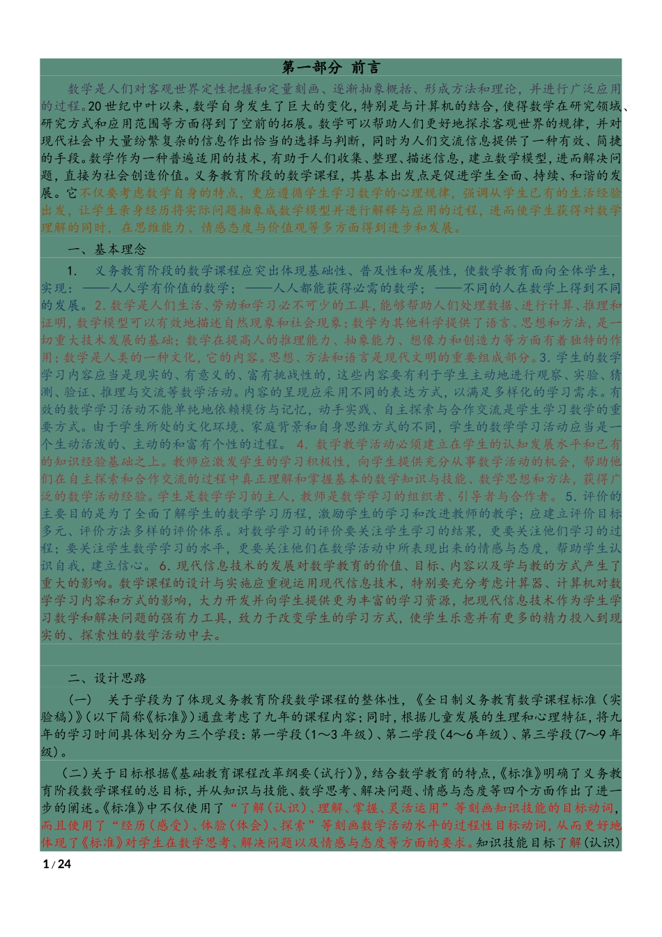 中学数学新课程标准_第1页