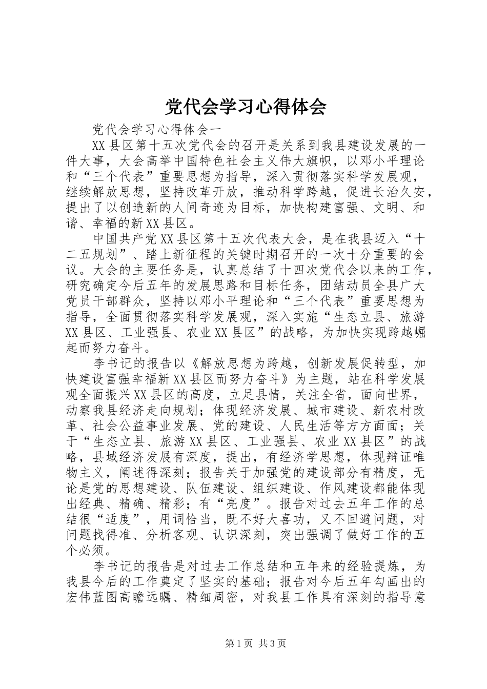 党代会学习心得体会_第1页