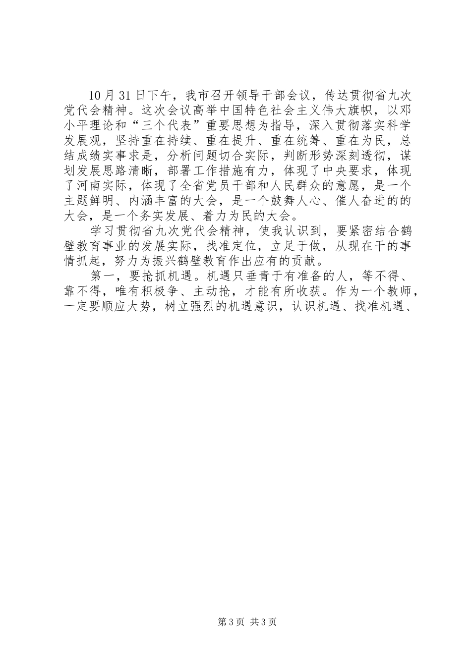 党代会学习心得体会_第3页