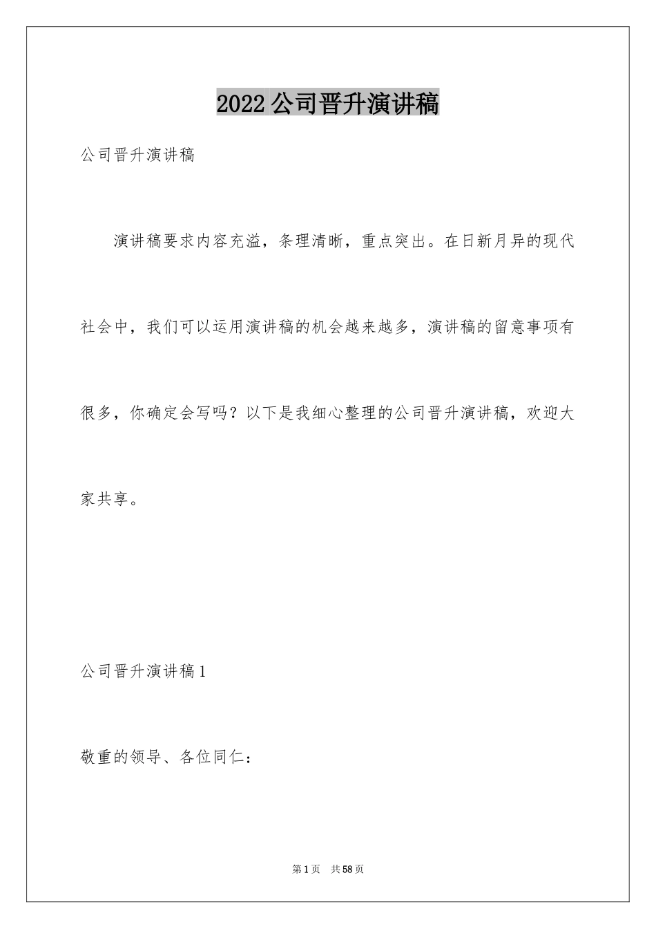 2024公司晋升演讲稿_第1页