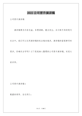 2024公司晋升演讲稿