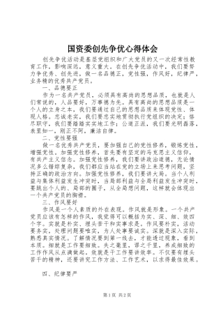 国资委创先争优心得体会