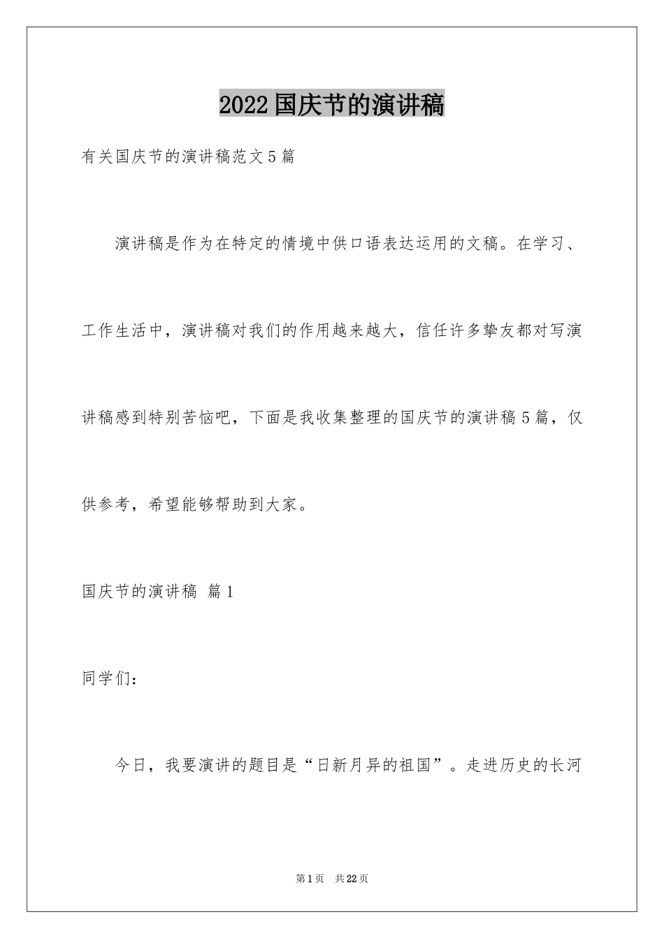 2024国庆节的演讲稿_300_第1页